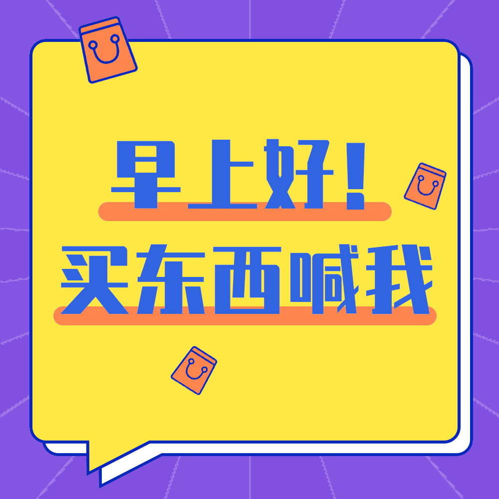 买东西找我