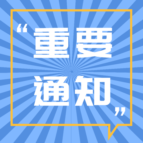 重要通知