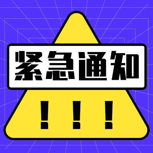 紧急通知