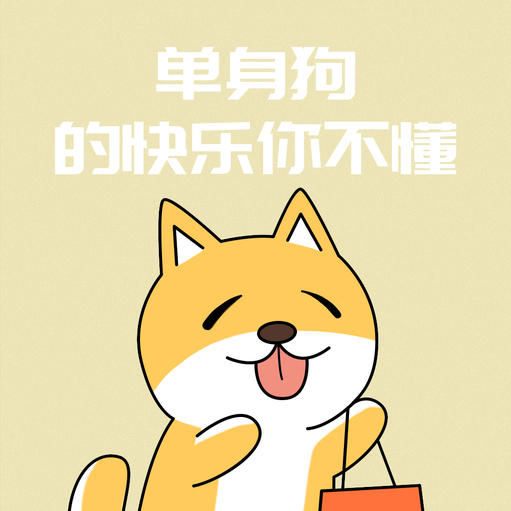 单身狗的快乐