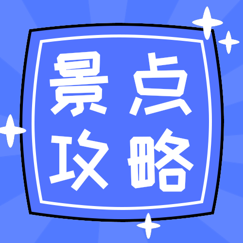 景点攻略