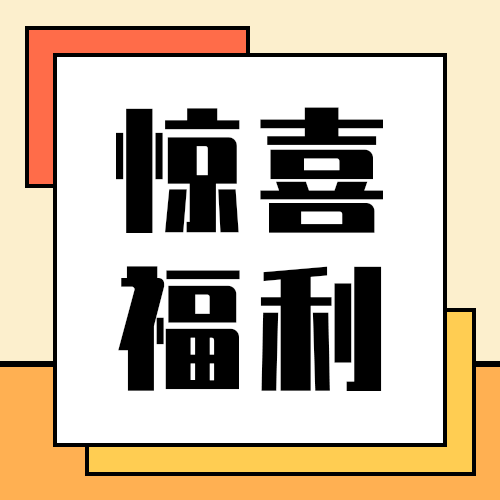 惊喜福利