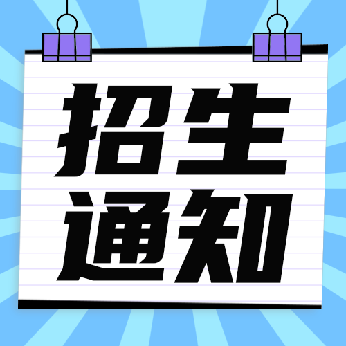 招生通知