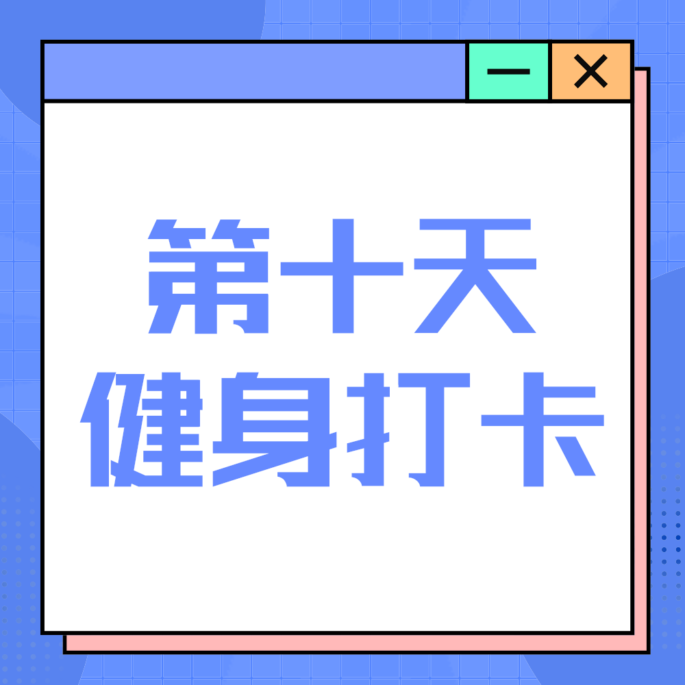 健身打卡