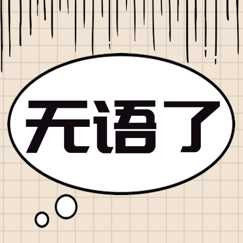 无语了