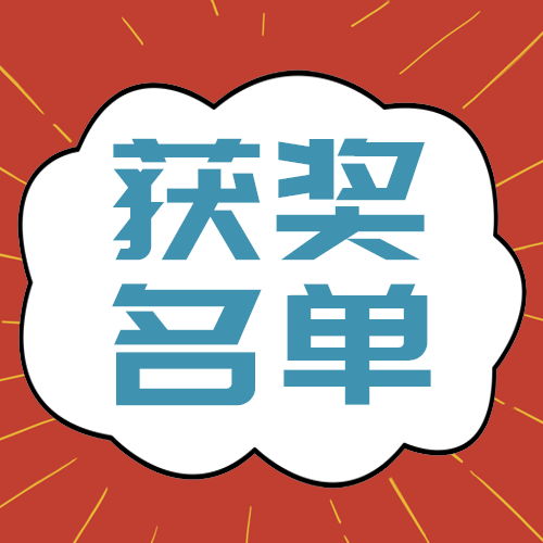 获奖名单