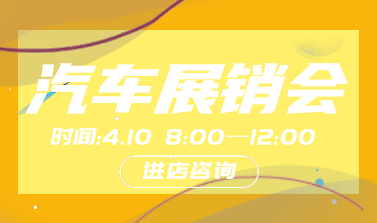 汽车展销会