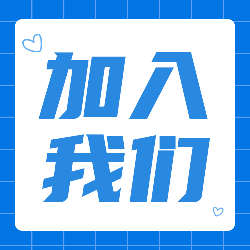 加入我们