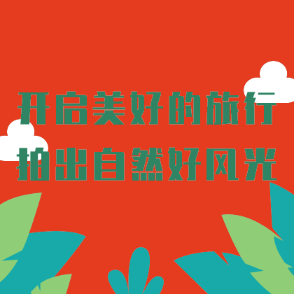开启美好旅行