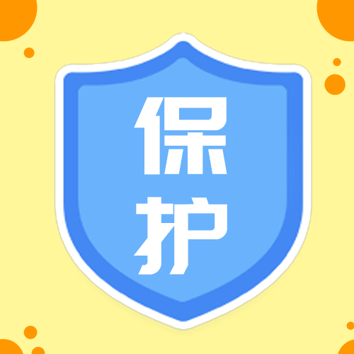 保护