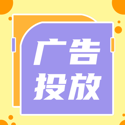 广告投放