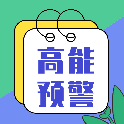 高能预警