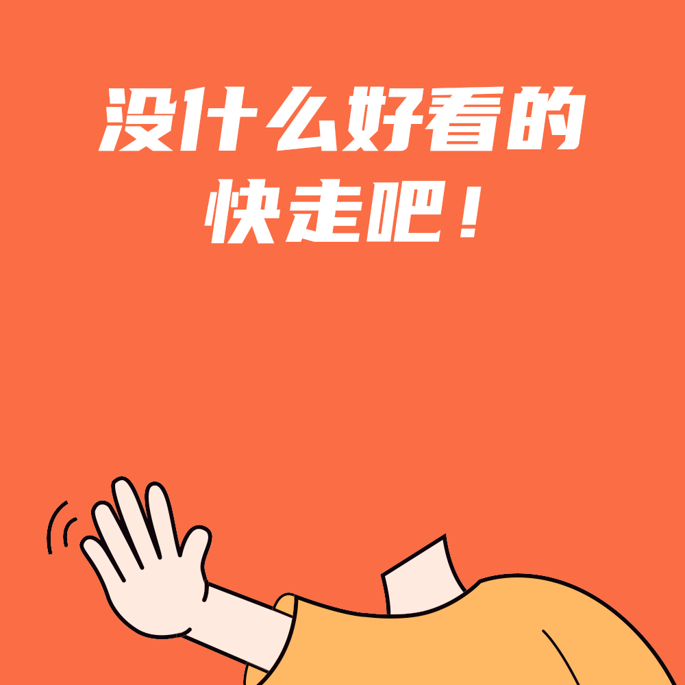 没什么好看的快走吧