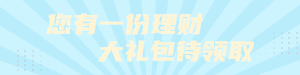 理财礼包领取