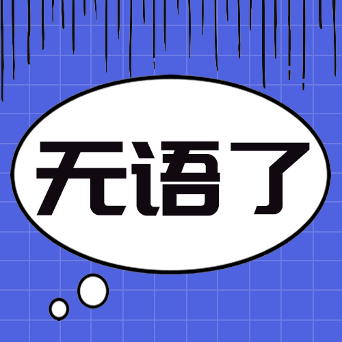 无语了