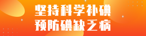 科学防碘