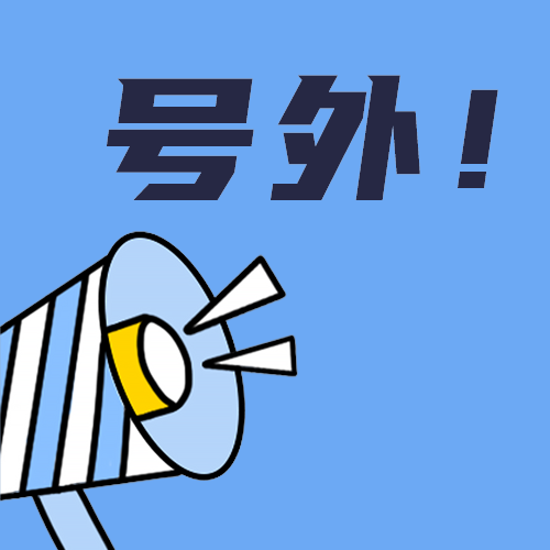 号外
