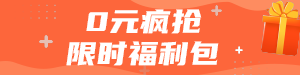 限时福利包