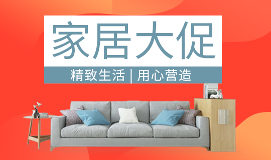 家具大促活动
