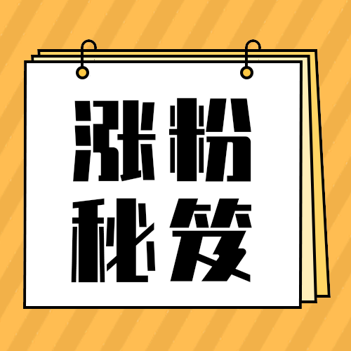 涨粉秘笈