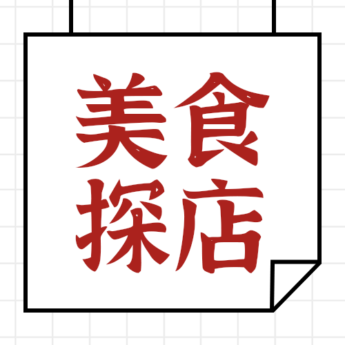 美食探店