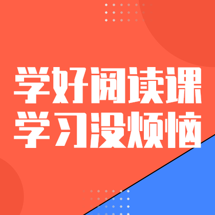 学好阅读课