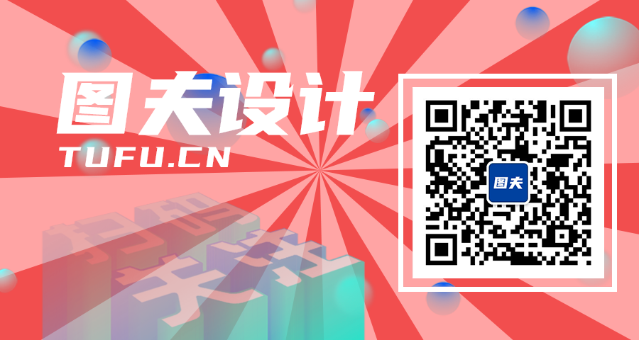 图夫设计