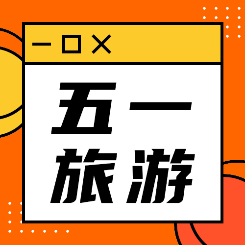 五一旅游