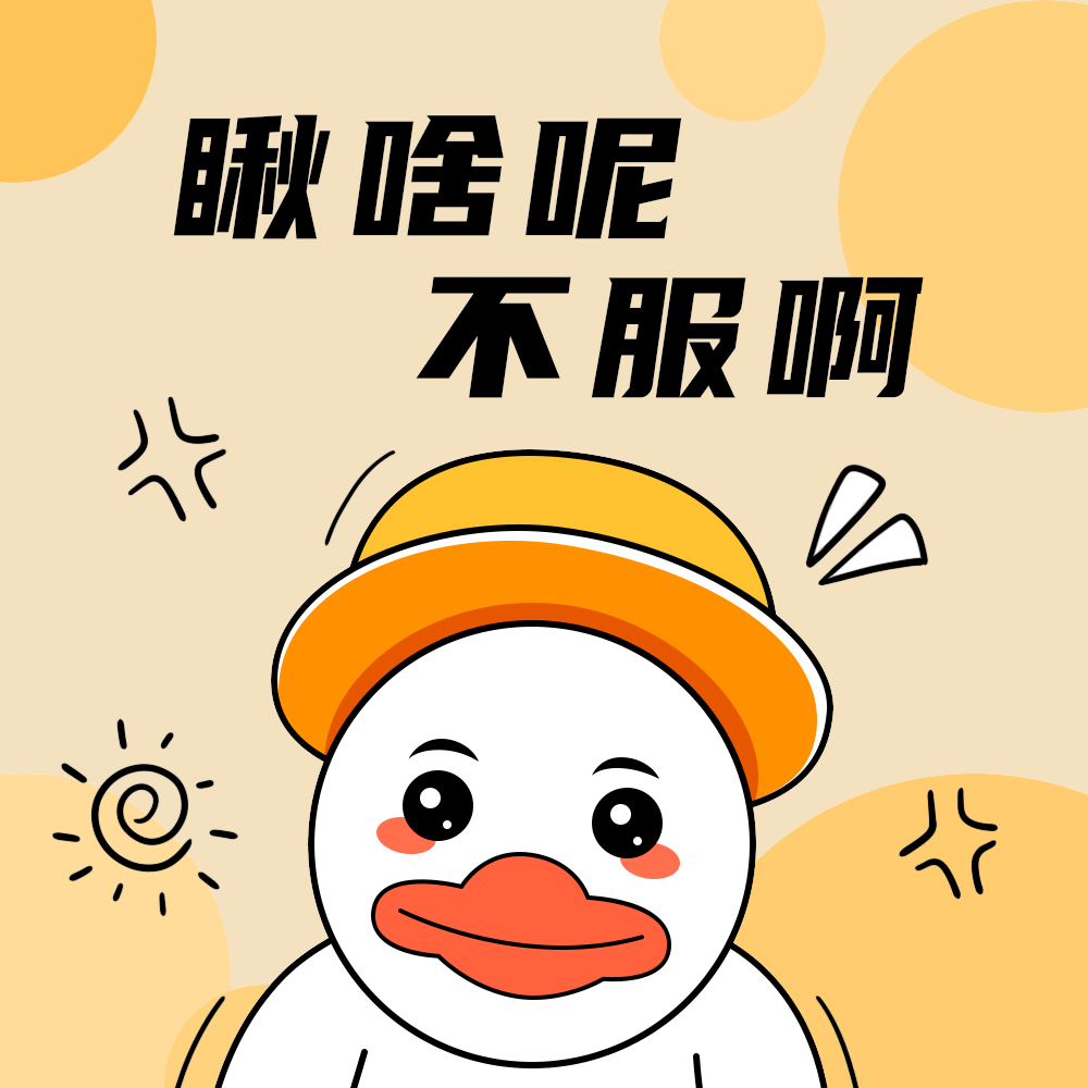 瞅啥呢不服啊