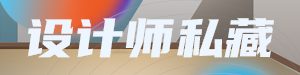 设计师私藏