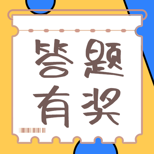 答题有奖