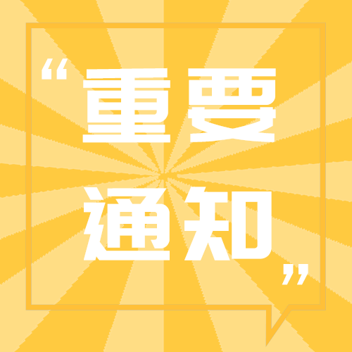 重要通知
