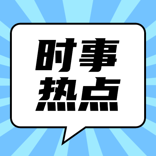 时事热点
