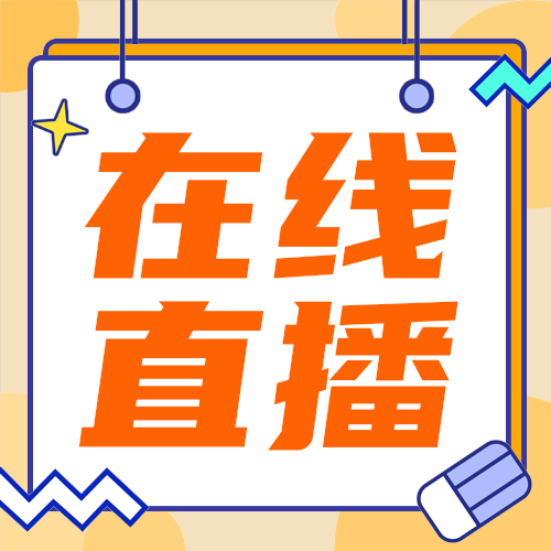 在线直播