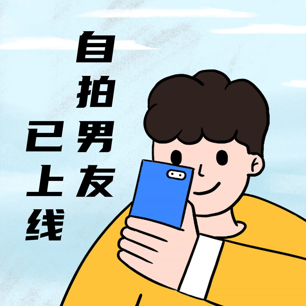 自拍小男孩