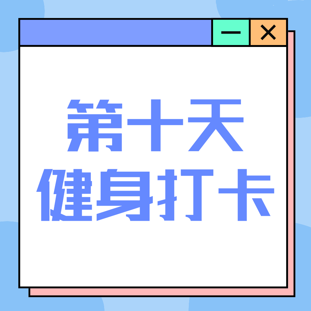 健身打卡