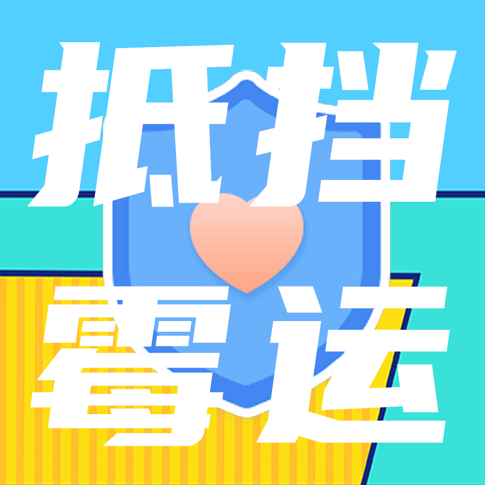 抵挡霉运