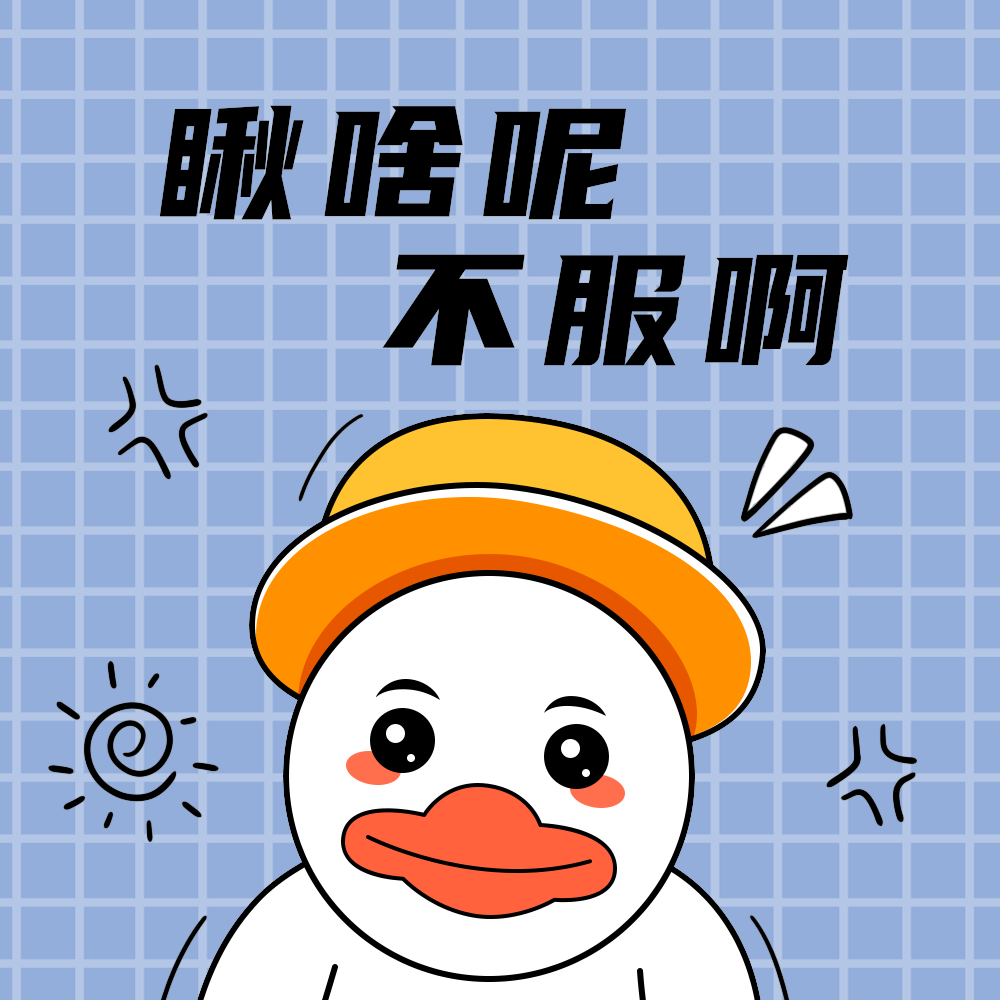 瞅啥呢不服啊
