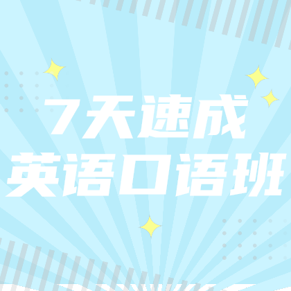 英语口语班
