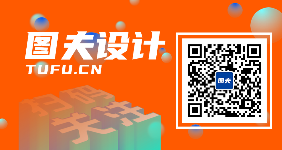图夫设计