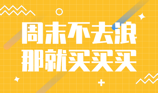 周末买买买