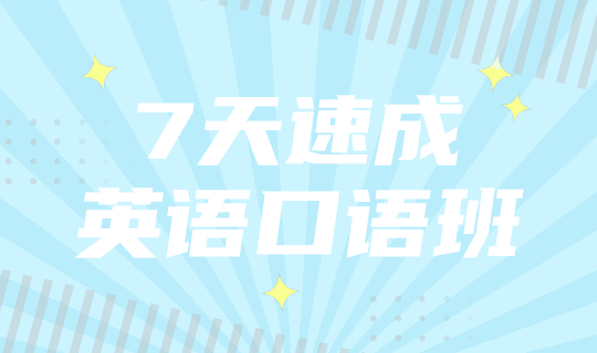 英语口语班