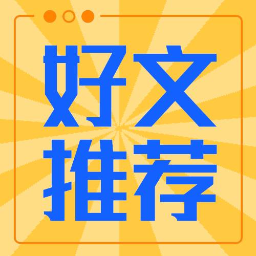 好文推荐