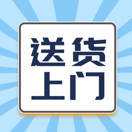 送货上门