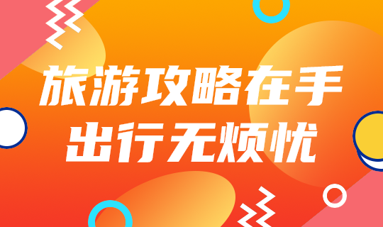旅游攻略