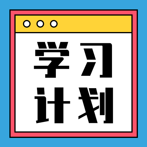 学习计划