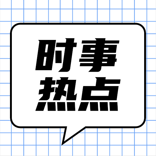 时事热点