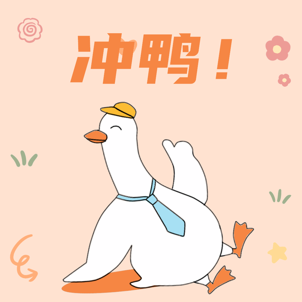 冲鸭