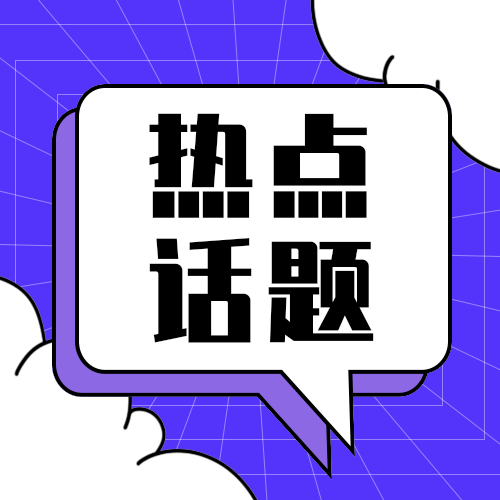 热点话题