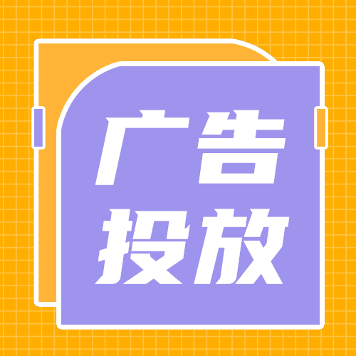 广告投放